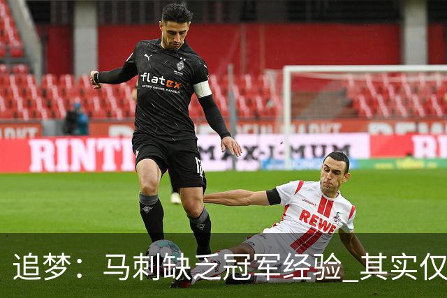 追梦：马刺缺乏冠军经验 其实仅凭这一点就能赢下系列赛