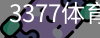 3377体育